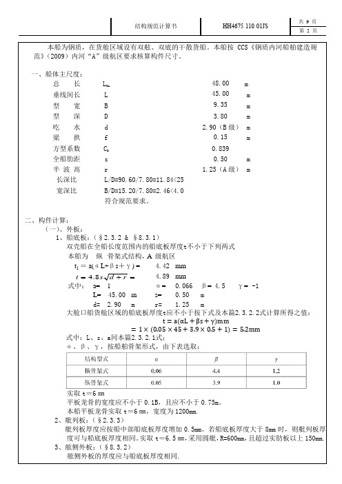 船舶总纵强度计算书