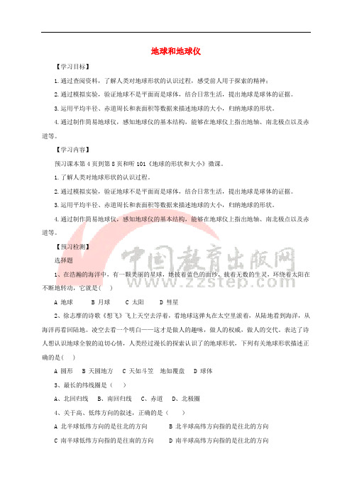 七年级地理上册 1.1 地球和地球仪导学案1 (新版)新人教版