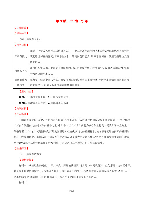 201x版八年级历史下册第一单元中华人民共和国的成立和巩固1.3土地改革教案新人教版