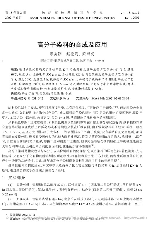 高分子染料的合成及应用_彭勇刚