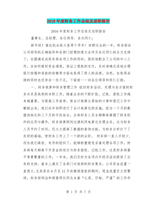 2016年度财务工作总结及述职报告