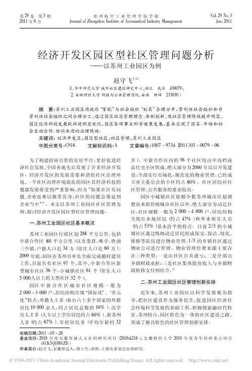 经济开发区园区型社区管理问题分析_以苏州工业园区为例