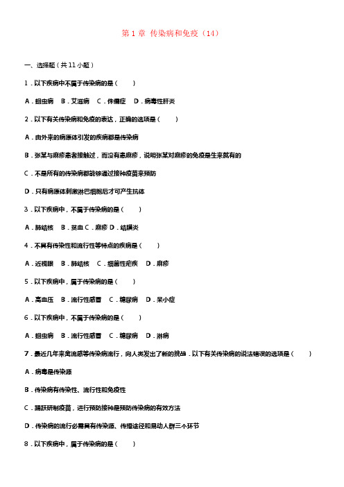 八年级生物下册第1章传染病和免疫同步试卷14含解析新人教版