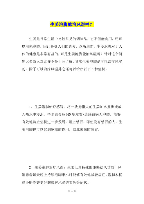 生姜泡脚能治风湿吗?