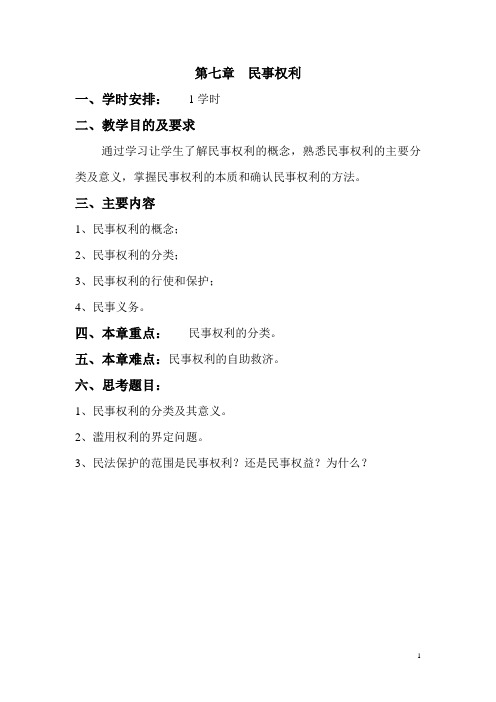 民法总论 第七章__民事权利