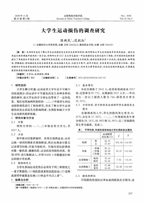 大学生运动损伤的调查研究