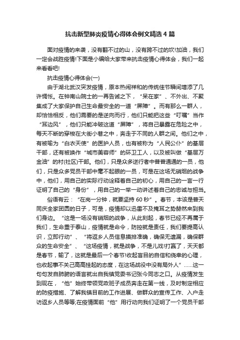 抗击新型肺炎疫情心得体会例文精选4篇