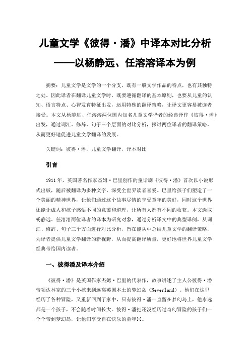 儿童文学《彼得·潘》中译本对比分析——以杨静远、任溶溶译本为例