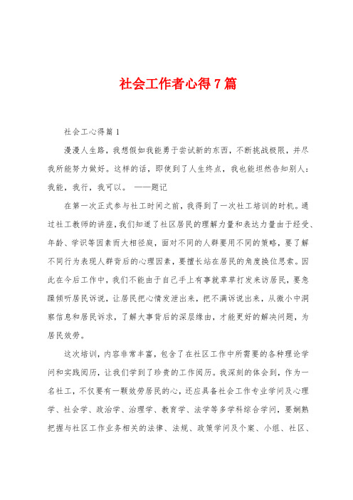 社会工作者心得7篇