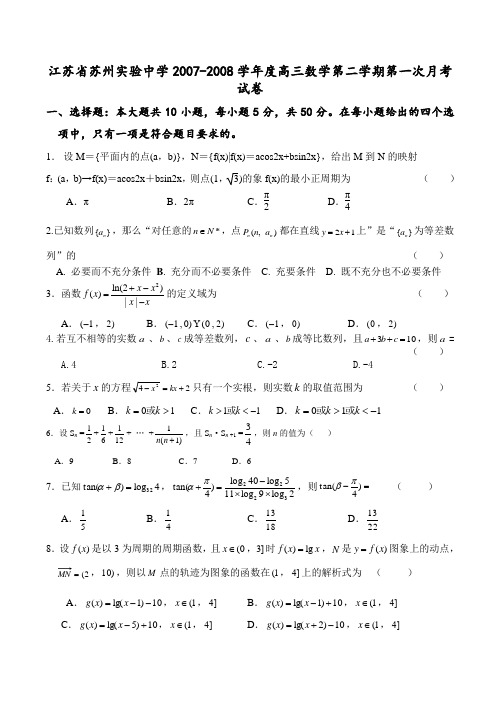 江苏省苏州实验中学高三数学第二学期第一次月考试卷