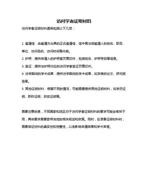 访问学者证明材料