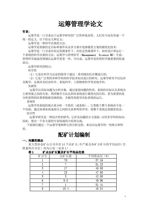 运筹学期末论文