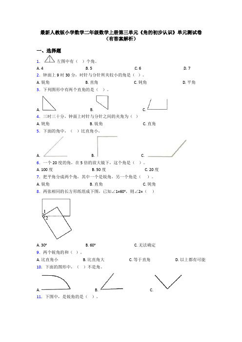 最新人教版小学数学二年级数学上册第三单元《角的初步认识》单元测试卷(有答案解析)