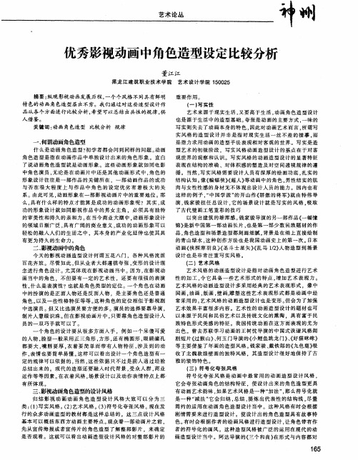 优秀影视动画中角色造型设定比较分析