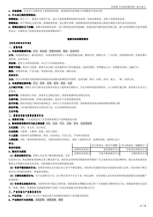 (完整word版)科特勒《市场营销原理》核心要点