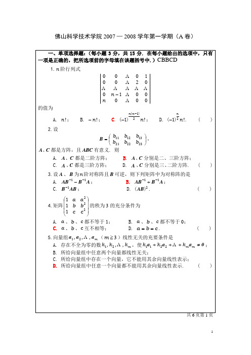 《线性代数(B)》期末考试试题(A卷)及答案