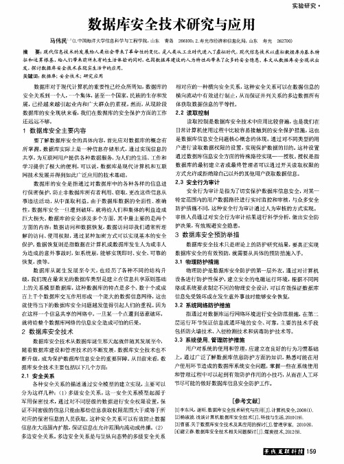 数据库安全技术研究与应用