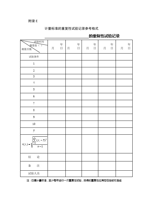 计量标准的重复性试验记录参考格式