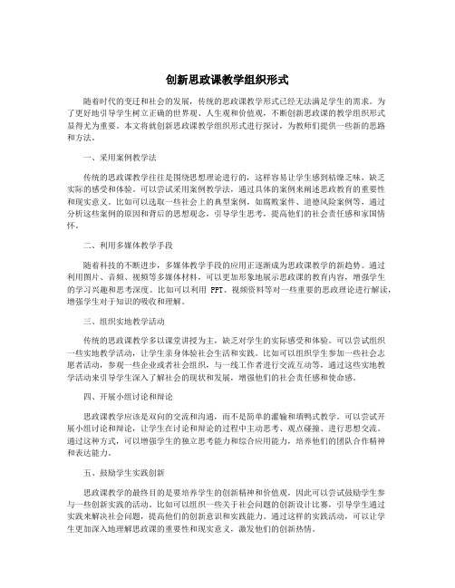 创新思政课教学组织形式