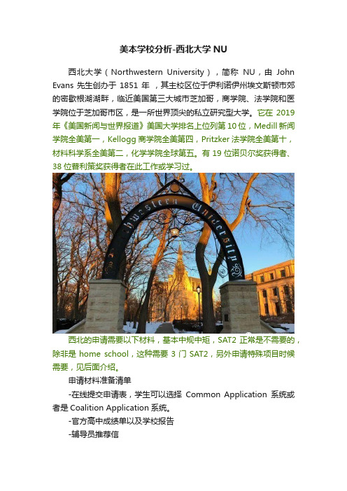 美本学校分析-西北大学NU