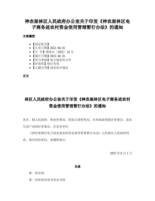 神农架林区人民政府办公室关于印发《神农架林区电子商务进农村资金使用管理暂行办法》的通知