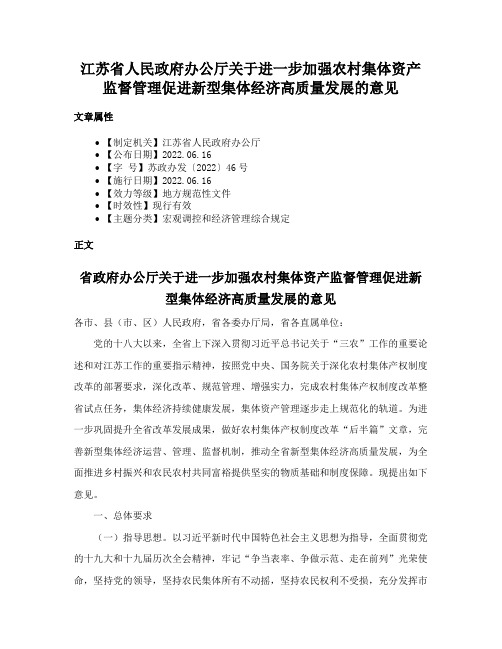 江苏省人民政府办公厅关于进一步加强农村集体资产监督管理促进新型集体经济高质量发展的意见