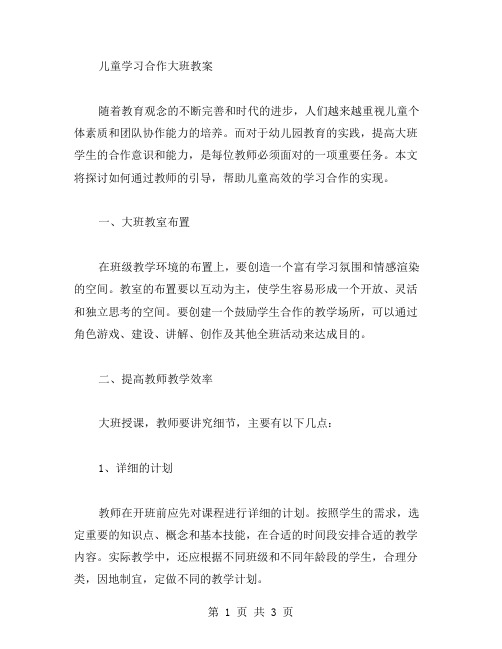 儿童学习合作大班教案