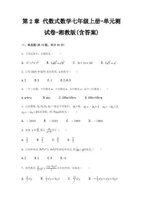 第2章 代数式数学七年级上册-单元测试卷-湘教版(含答案)