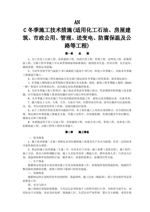 冬季施工技术措施(适用化工石油、房屋建筑、市政公用、管理、送变电、防腐保温及公路等工程)(doc17页)