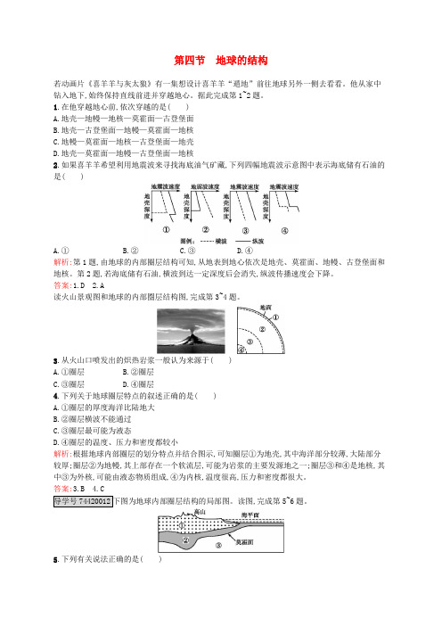 高中地理 1.4 地球的结构课后训练 湘教版必修1