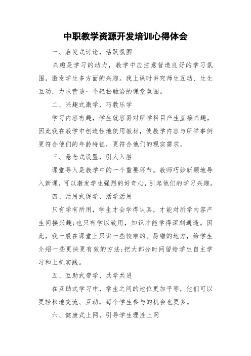 中职教学资源开发培训心得体会