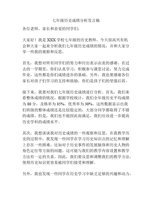 七年级历史成绩分析发言稿