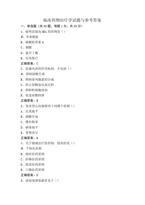 临床药物治疗学试题与参考答案