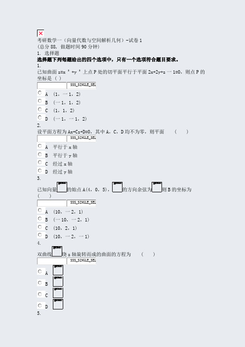 考研数学一向量代数与空间解析几何-试卷1_真题无答案