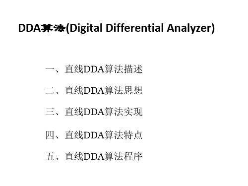 DDA算法、Bresenham算法和画家算法