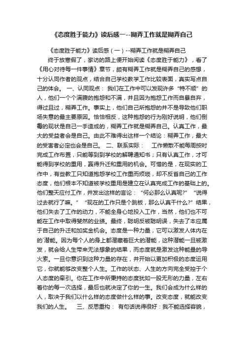 《态度胜于能力》读后感一--糊弄工作就是糊弄自己