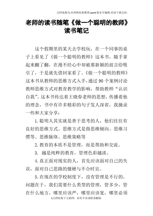 老师的读书随笔做一个聪明的教师读书笔记