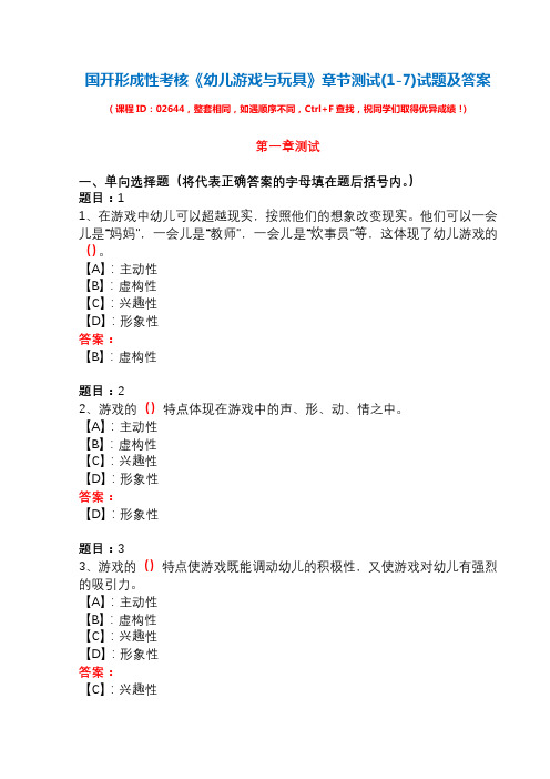 国开形成性考核02644《幼儿游戏与玩具》章节测试(1-7)试题及答案