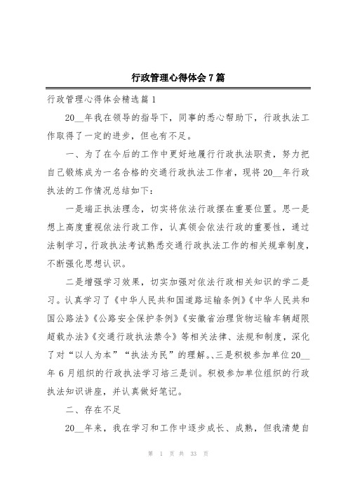 行政管理心得体会7篇