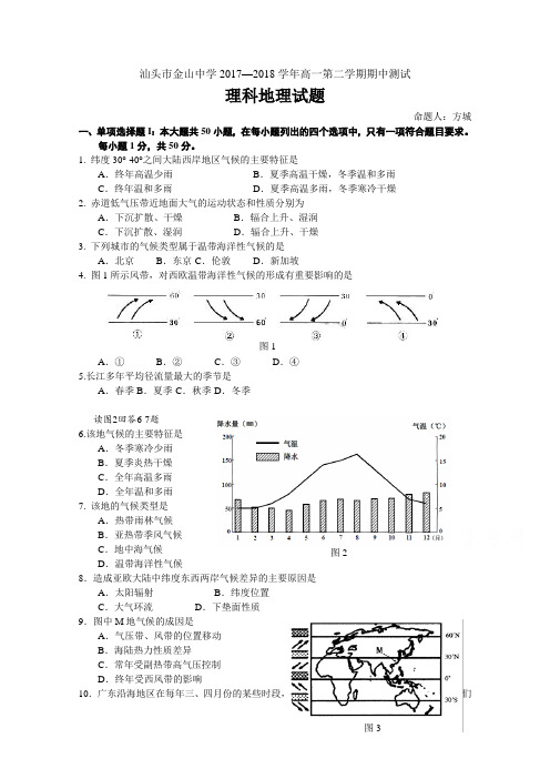 广东汕头金山中学高一下期中考试 地理(理)(学业水平)含答案