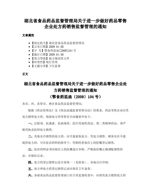 湖北省食品药品监督管理局关于进一步做好药品零售企业处方药销售监督管理的通知