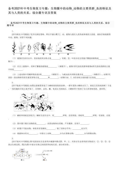 备考2021年中考生物复习专题：生物圈中的动物_鱼的特征及其与人类的关系,综合题专训及答案