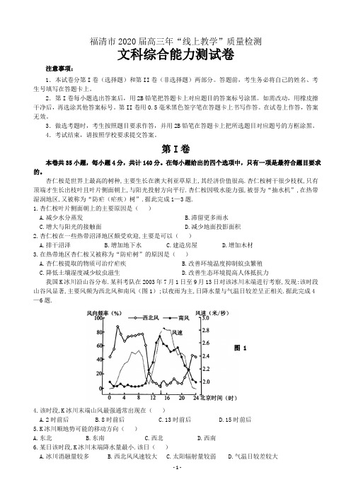 2020届福建省福清市高三下学期3月“线上教学”质量检测  文综地理(解析版)