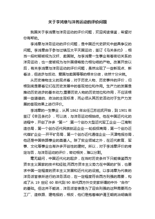 关于李鸿章与洋务运动的评价问题