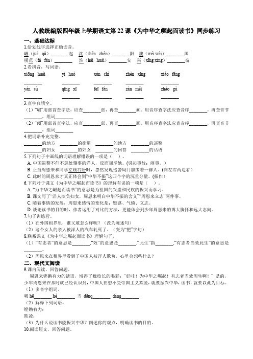 四年级上册语文试题--第22课《为中华之崛起而读书》同步练习 人教部编版(含答案)