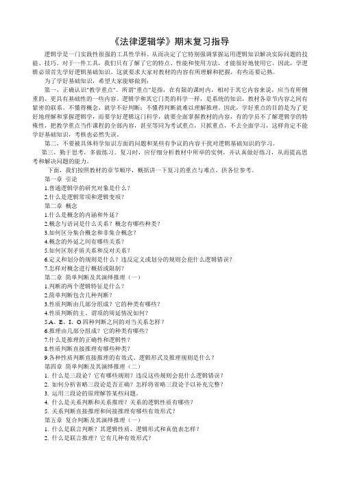 电大专科法律逻辑学期末复习指导