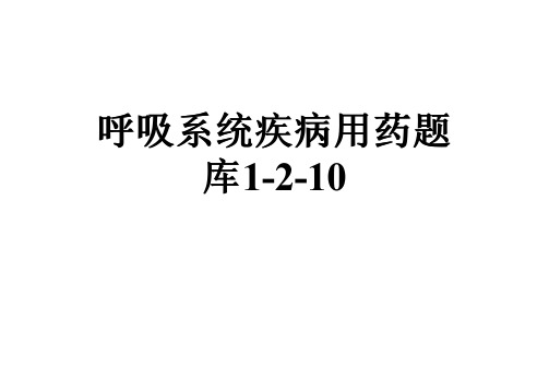 呼吸系统疾病用药题库1-2-10