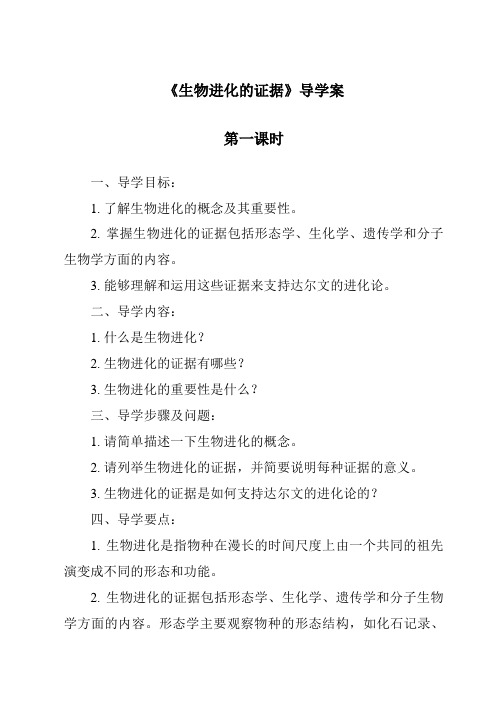 《生物进化的证据导学案-2023-2024学年科学粤教粤科版》