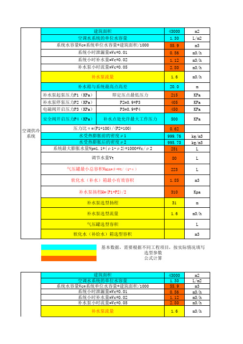 采暖空调循环水系统的补水定压膨胀计算表设置气压罐定压但不容纳膨胀水量