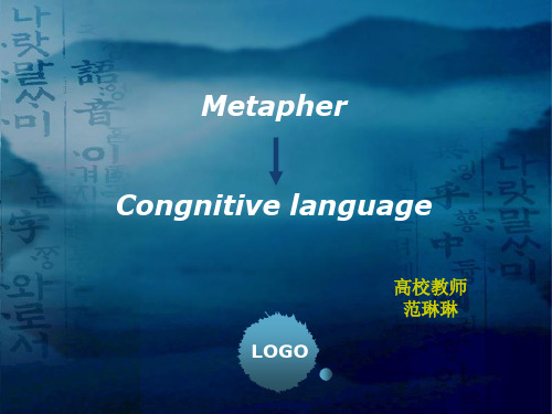 隐喻与认知语言学 38页PPT文档